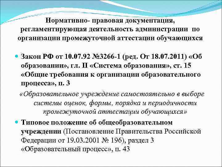 Нормативно- правовая документация, регламентирующая деятельность администрации по организации промежуточной аттестации обучающихся Закон РФ от