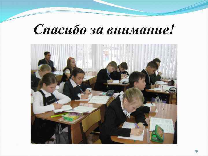 Спасибо за внимание! 23 