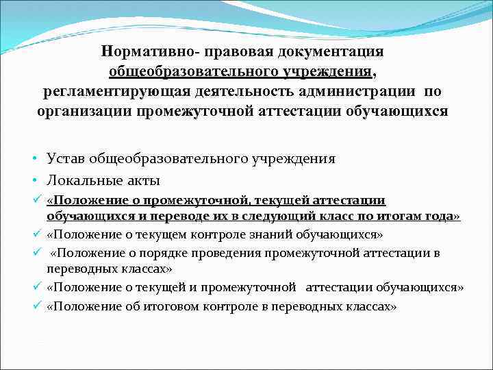 Нормативно- правовая документация общеобразовательного учреждения, регламентирующая деятельность администрации по организации промежуточной аттестации обучающихся •