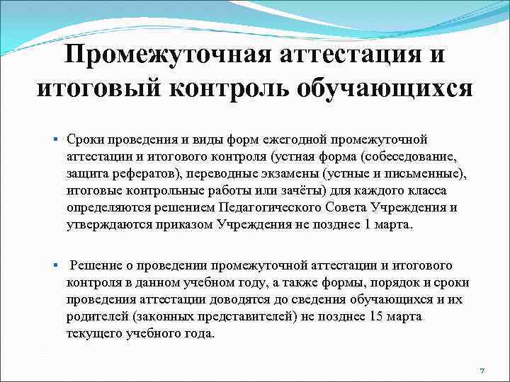 О проведении промежуточной аттестации обучающихся