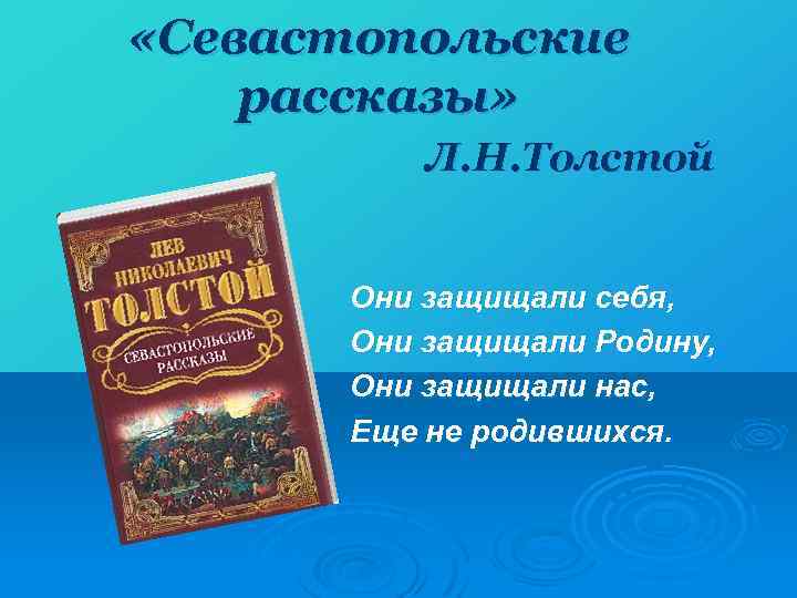 «Севастопольские рассказы» Л. Н. Толстой Они защищали себя, Они защищали Родину, Они защищали
