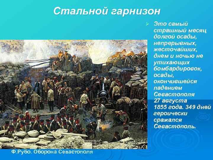 Стальной гарнизон Ø Ф. Рубо. Оборона Севастополя Это самый страшный месяц долгой осады, непрерывных,