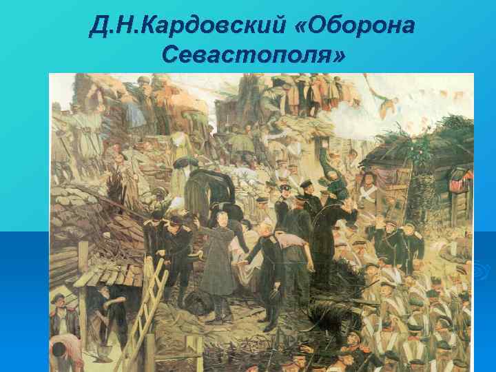 Д. Н. Кардовский «Оборона Севастополя» 