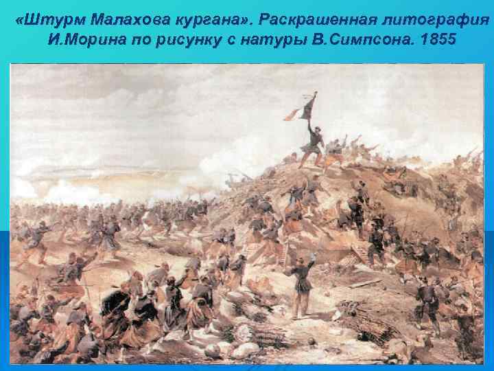  «Штурм Малахова кургана» . Раскрашенная литография И. Морина по рисунку с натуры В.