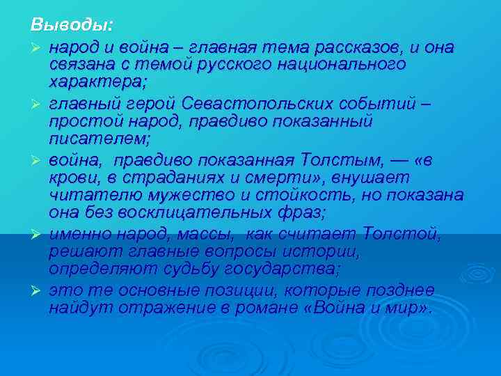 Выводы: Ø народ и война – главная тема рассказов, и она связана с темой