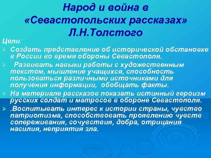Народ и война в «Севастопольских рассказах» Л. Н. Толстого Цели: Ø Создать представление об