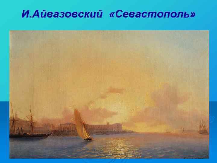 И. Айвазовский «Севастополь» 
