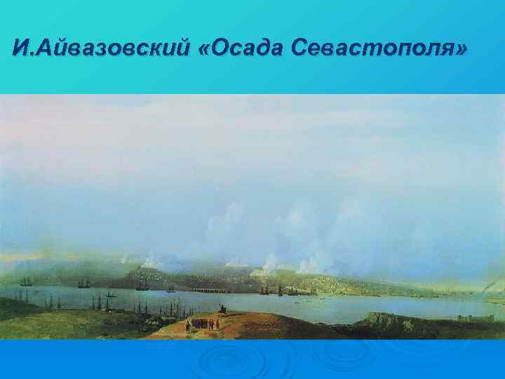 И. Айвазовский «Осада Севастополя» 