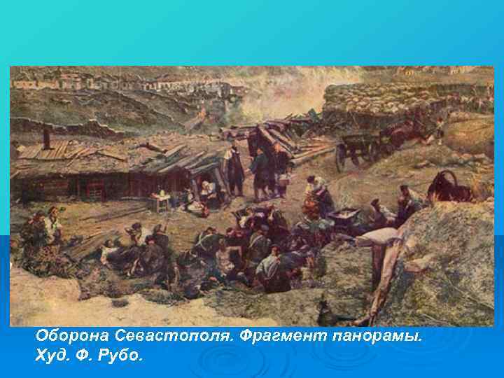 Оборона Севастополя. Фрагмент панорамы. Худ. Ф. Рубо. 