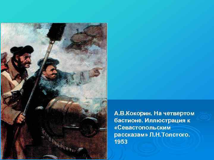 А. В. Кокорин. На четвертом бастионе. Иллюстрация к «Севастопольским рассказам» Л. Н. Толстого. 1953