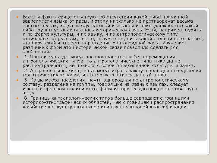  Все эти факты свидетельствуют об отсутствии какой-либо причинной зависимости языка от расы, и