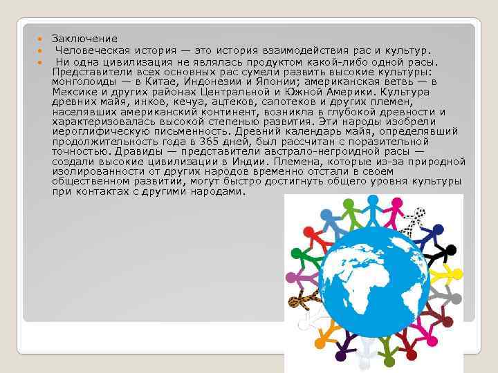  Заключение Человеческая история — это история взаимодействия рас и культур. Ни одна цивилизация