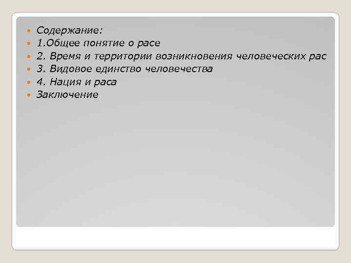  Содержание: 1. Общее понятие о расе 2. Время и территории возникновения человеческих рас