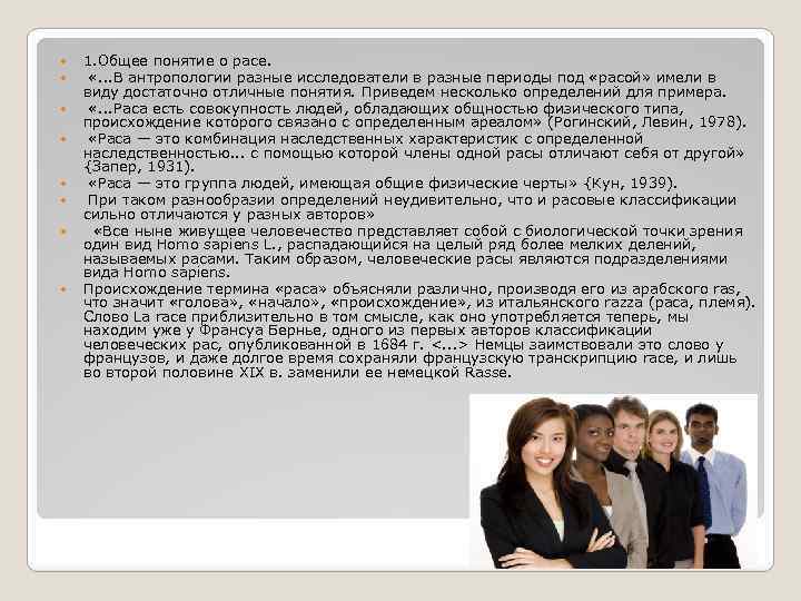  1. Общее понятие о расе. «. . . В антропологии разные исследователи в