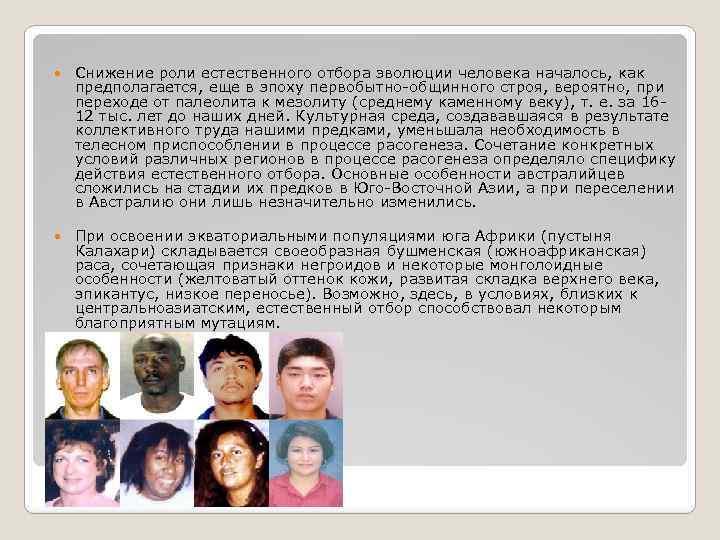  Снижение роли естественного отбора эволюции человека началось, как предполагается, еще в эпоху первобытно-общинного