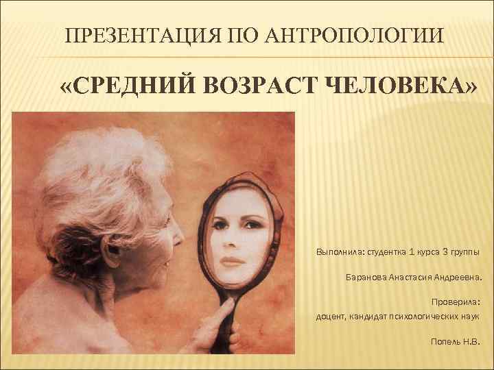 ПРЕЗЕНТАЦИЯ ПО АНТРОПОЛОГИИ «СРЕДНИЙ ВОЗРАСТ ЧЕЛОВЕКА» Выполнила: студентка 1 курса 3 группы Баранова Анастасия