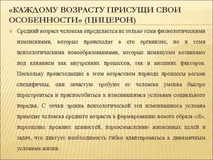  «КАЖДОМУ ВОЗРАСТУ ПРИСУЩИ СВОИ ОСОБЕННОСТИ» (ЦИЦЕРОН) Средний возраст человека определяется не только теми
