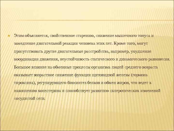  Этим объясняется, свойственное старению, снижение мышечного тонуса и замедление двигательной реакции человека этих