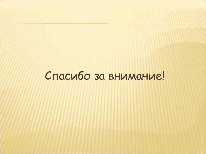 Спасибо за внимание! 