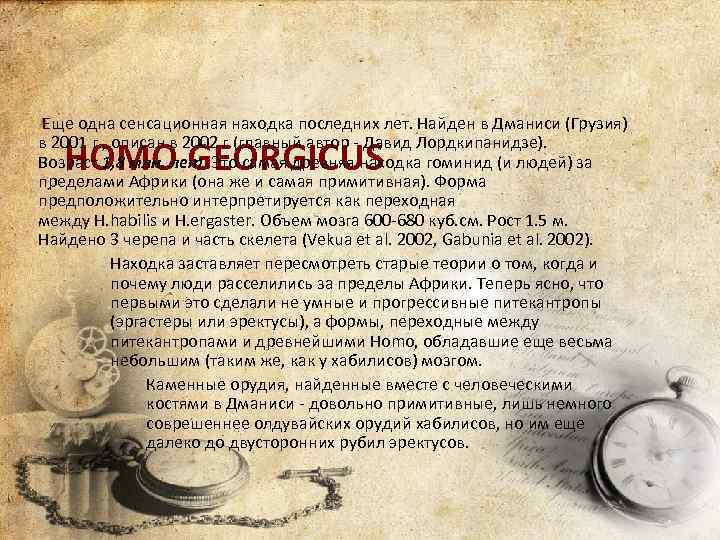 Еще одна сенсационная находка последних лет. Найден в Дманиси (Грузия) в 2001 г. ,