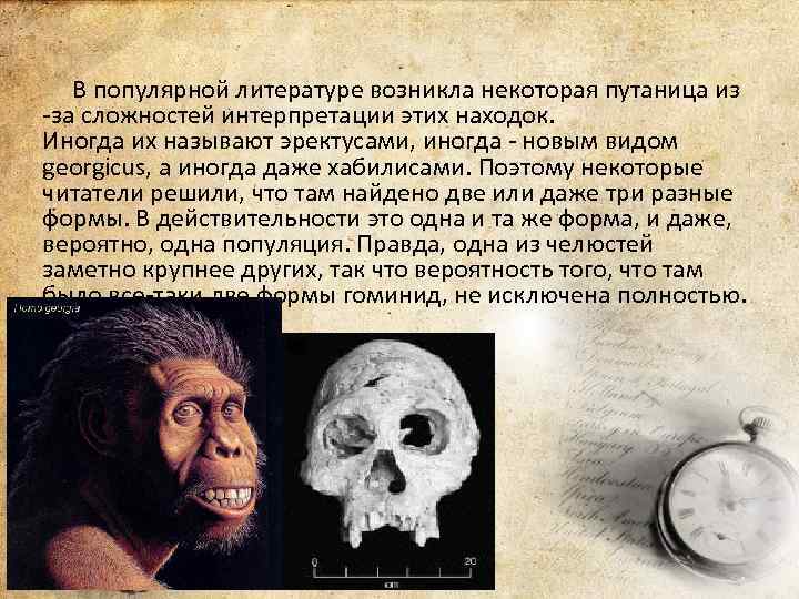  В популярной литературе возникла некоторая путаница из -за сложностей интерпретации этих находок. Иногда