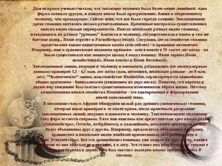  • • Долгое время ученые считали, что эволюция человека была более-менее линейной: одна