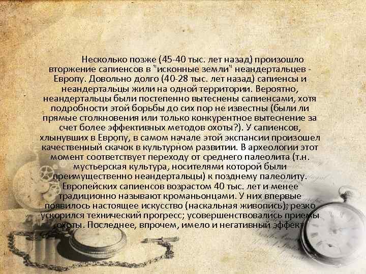 Несколько позже (45 -40 тыс. лет назад) произошло вторжение сапиенсов в 