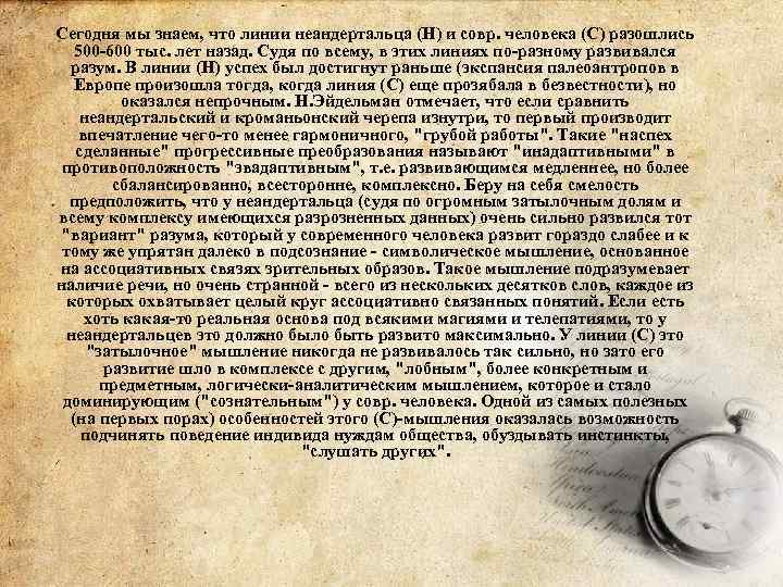 Сегодня мы знаем, что линии неандертальца (Н) и совр. человека (С) разошлись 500 -600