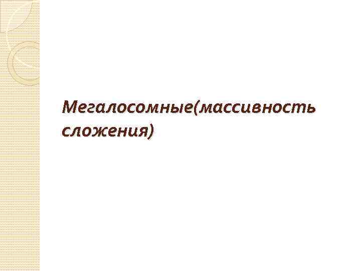 Мегалосомные(массивность сложения) 