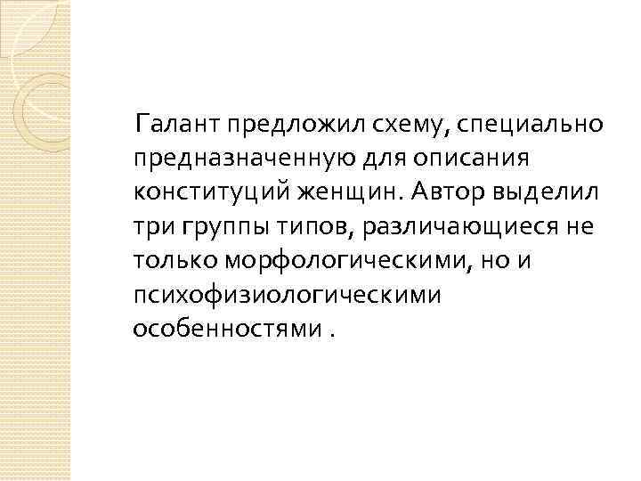  Галант предложил схему, специально предназначенную для описания конституций женщин. Автор выделил три группы
