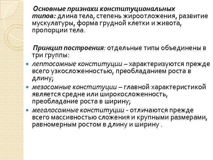 Основные признаки конституциональных типов: длина тела, степень жироотложения, развитие мускулатуры, форма грудной клетки и