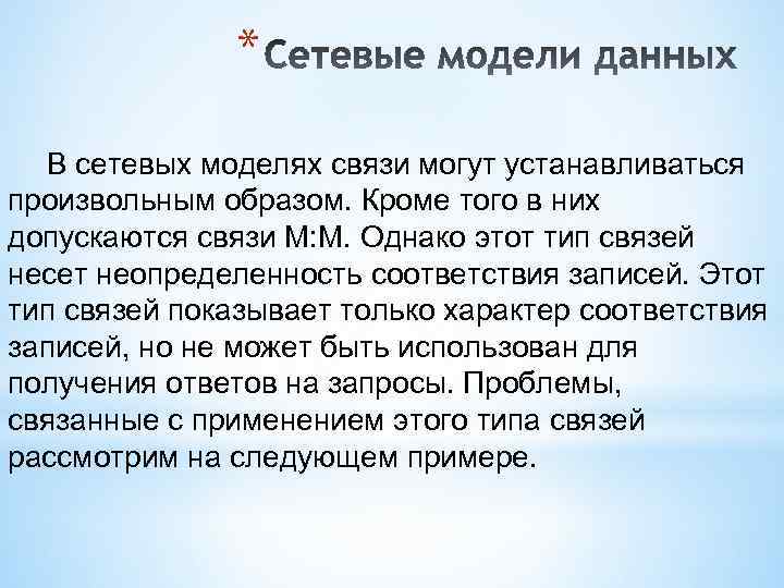 * В сетевых моделях связи могут устанавливаться произвольным образом. Кроме того в них допускаются