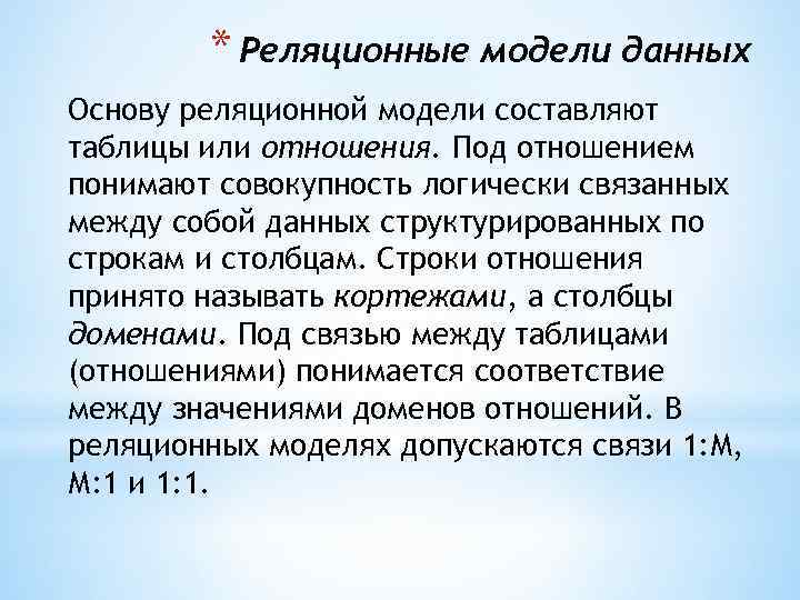 * Реляционные модели данных Основу реляционной модели составляют таблицы или отношения. Под отношением понимают