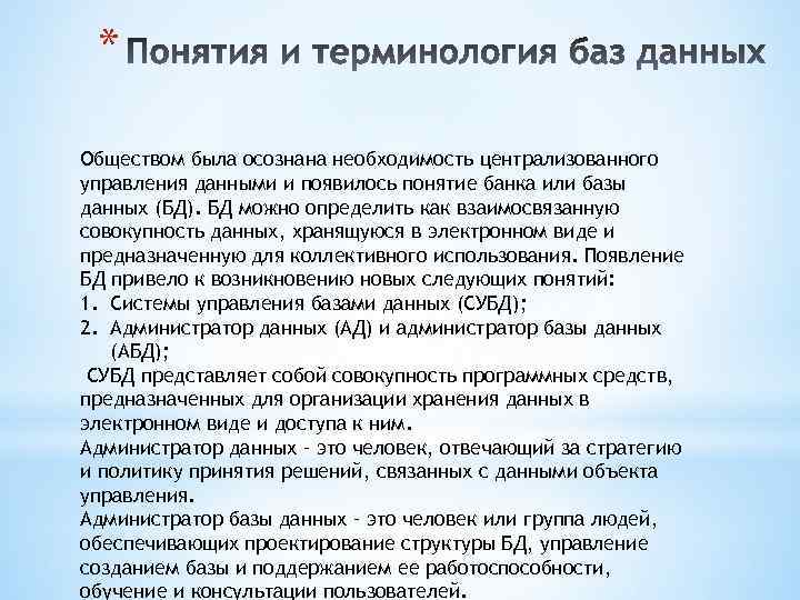 * Обществом была осознана необходимость централизованного управления данными и появилось понятие банка или базы