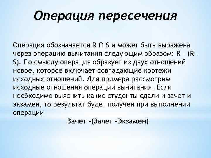Операция пересечения Операция обозначается R ∩ S и может быть выражена через операцию вычитания