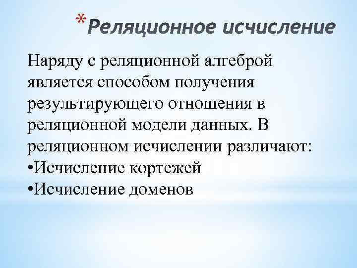 * Наряду с реляционной алгеброй является способом получения результирующего отношения в реляционной модели данных.