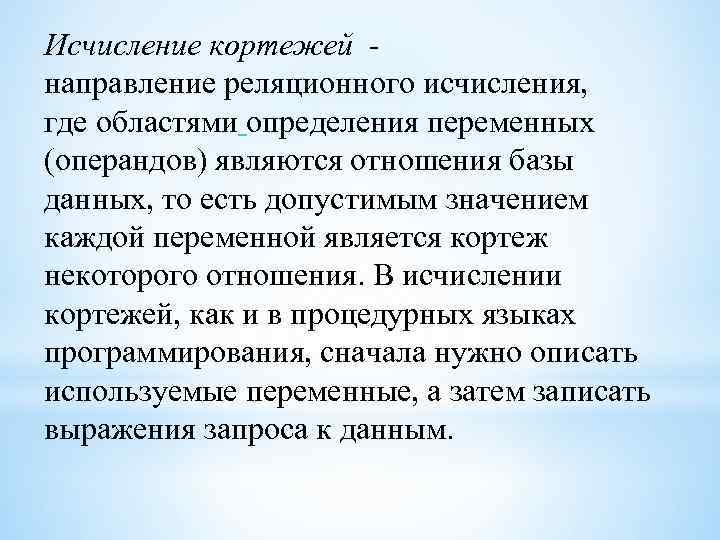 Исчисление кортежей - направление реляционного исчисления, где областями определения переменных (операндов) являются отношения базы