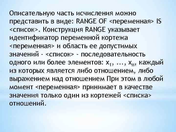 Описательную часть исчисления можно представить в виде: RANGE OF <переменная> IS <список>. Конструкция RANGE