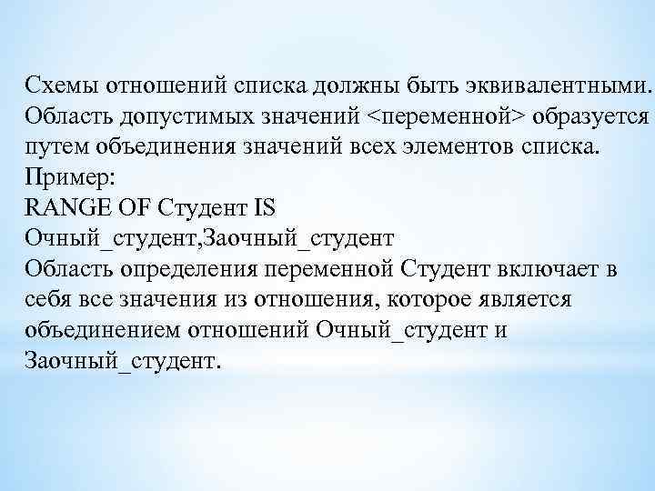 Схемы отношений списка должны быть эквивалентными. Область допустимых значений <переменной> образуется путем объединения значений