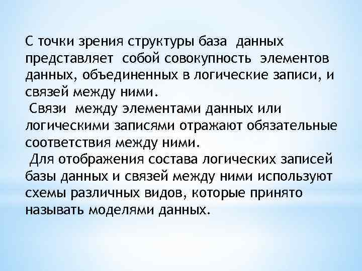 С точки зрения структуры база данных представляет собой совокупность элементов данных, объединенных в логические