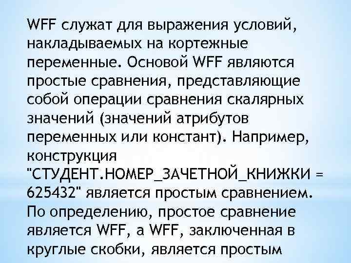 WFF служат для выражения условий, накладываемых на кортежные переменные. Основой WFF являются простые сравнения,
