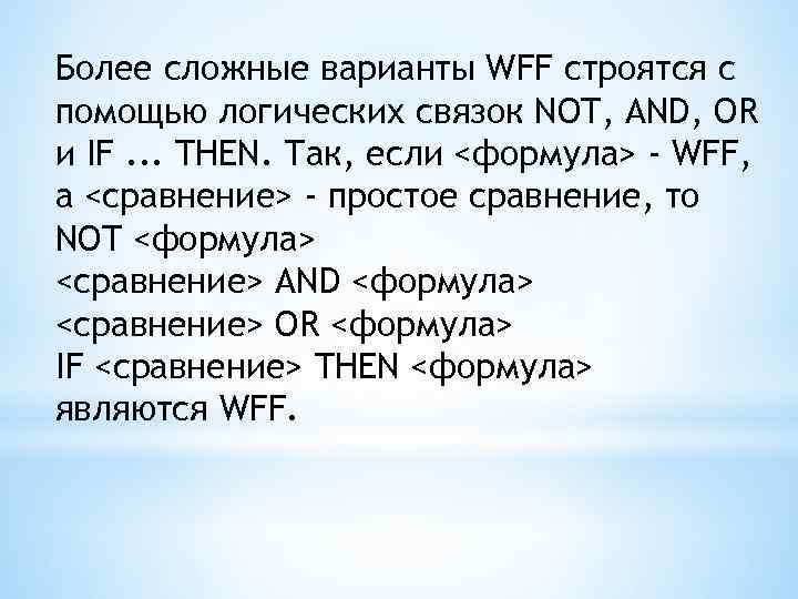 Более сложные варианты WFF строятся с помощью логических связок NOT, AND, OR и IF.