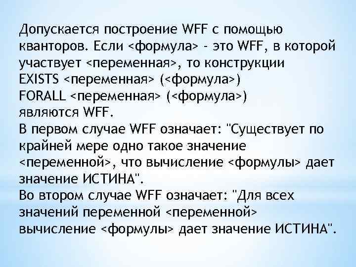 Допускается построение WFF с помощью кванторов. Если <формула> - это WFF, в которой участвует