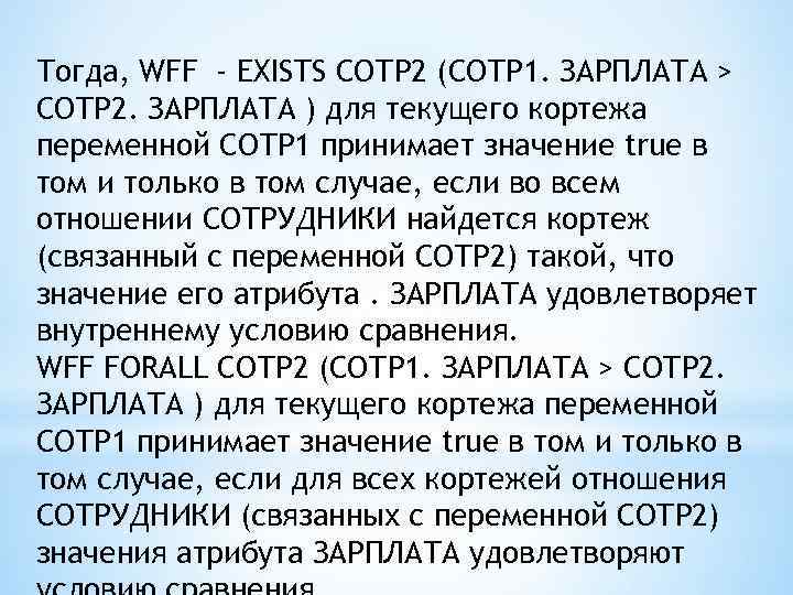 Тогда, WFF - EXISTS СОТР 2 (СОТР 1. ЗАРПЛАТА > СОТР 2. ЗАРПЛАТА )