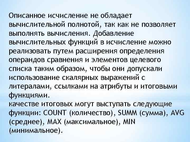 Описанное исчисление не обладает вычислительной полнотой, так как не позволяет выполнять вычисления. Добавление вычислительных