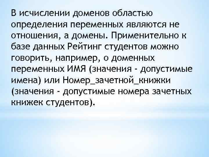 В исчислении доменов областью определения переменных являются не отношения, а домены. Применительно к базе