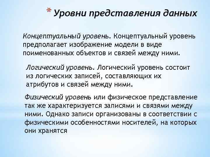 * Уровни представления данных Концептуальный уровень предполагает изображение модели в виде поименованных объектов и