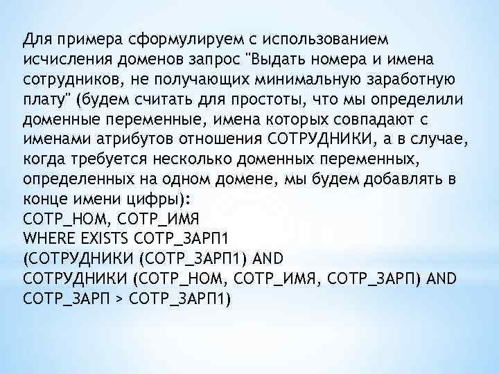 Для примера сформулируем с использованием исчисления доменов запрос "Выдать номера и имена сотрудников, не