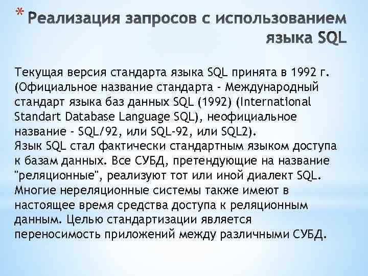 * Текущая версия стандарта языка SQL принята в 1992 г. (Официальное название стандарта -