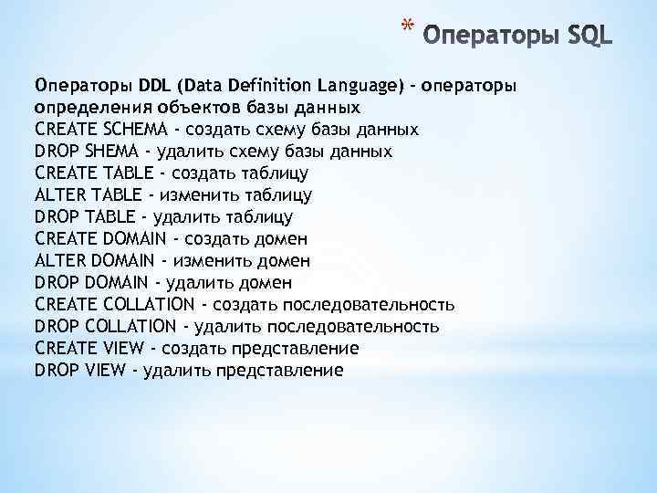 * Операторы DDL (Data Definition Language) - операторы определения объектов базы данных CREATE SCHEMA